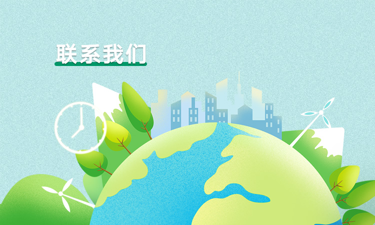 联系我们