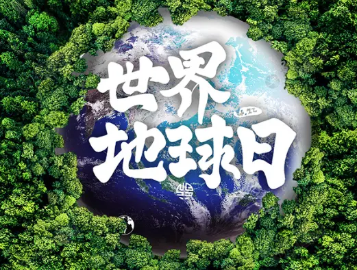 世界地球日|永葆绿色未来